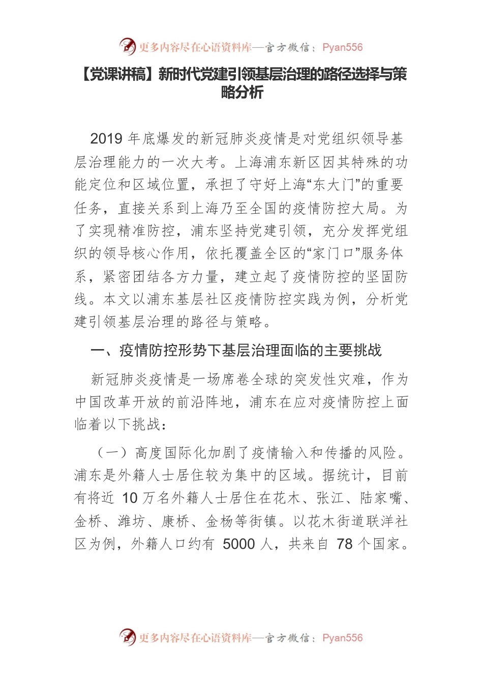 【党课讲稿】新时代党建引领基层治理的路径选择与策略分析.docx_第1页
