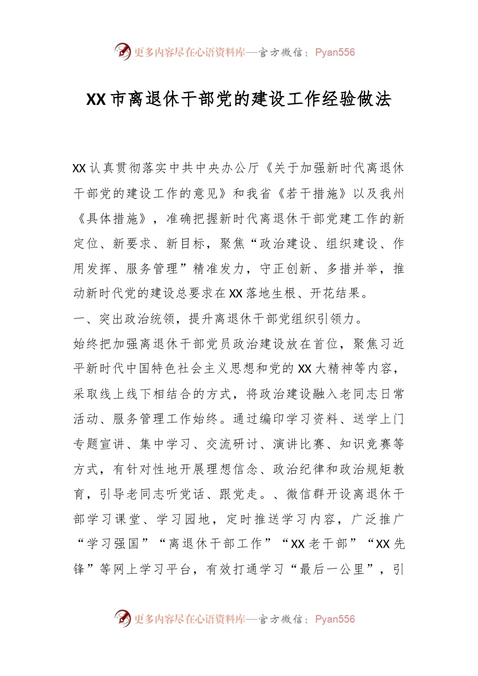 XX市离退休干部党的建设工作经验做法.docx_第1页