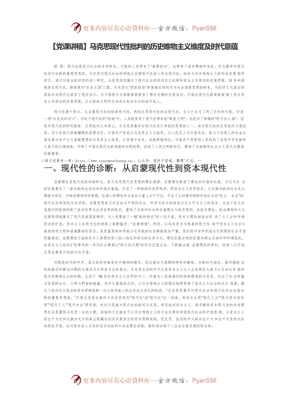 【党课讲稿】马克思现代性批判的历史唯物主义维度及时代意蕴.docx_第1页