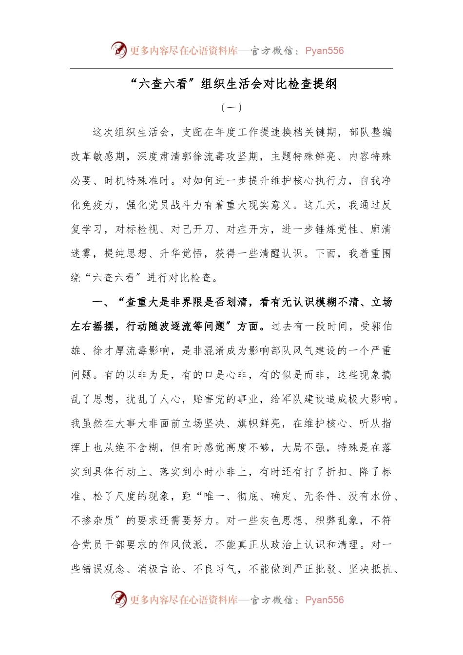[2篇]“六查六看〞组织生活会对比检查提纲.docx_第1页