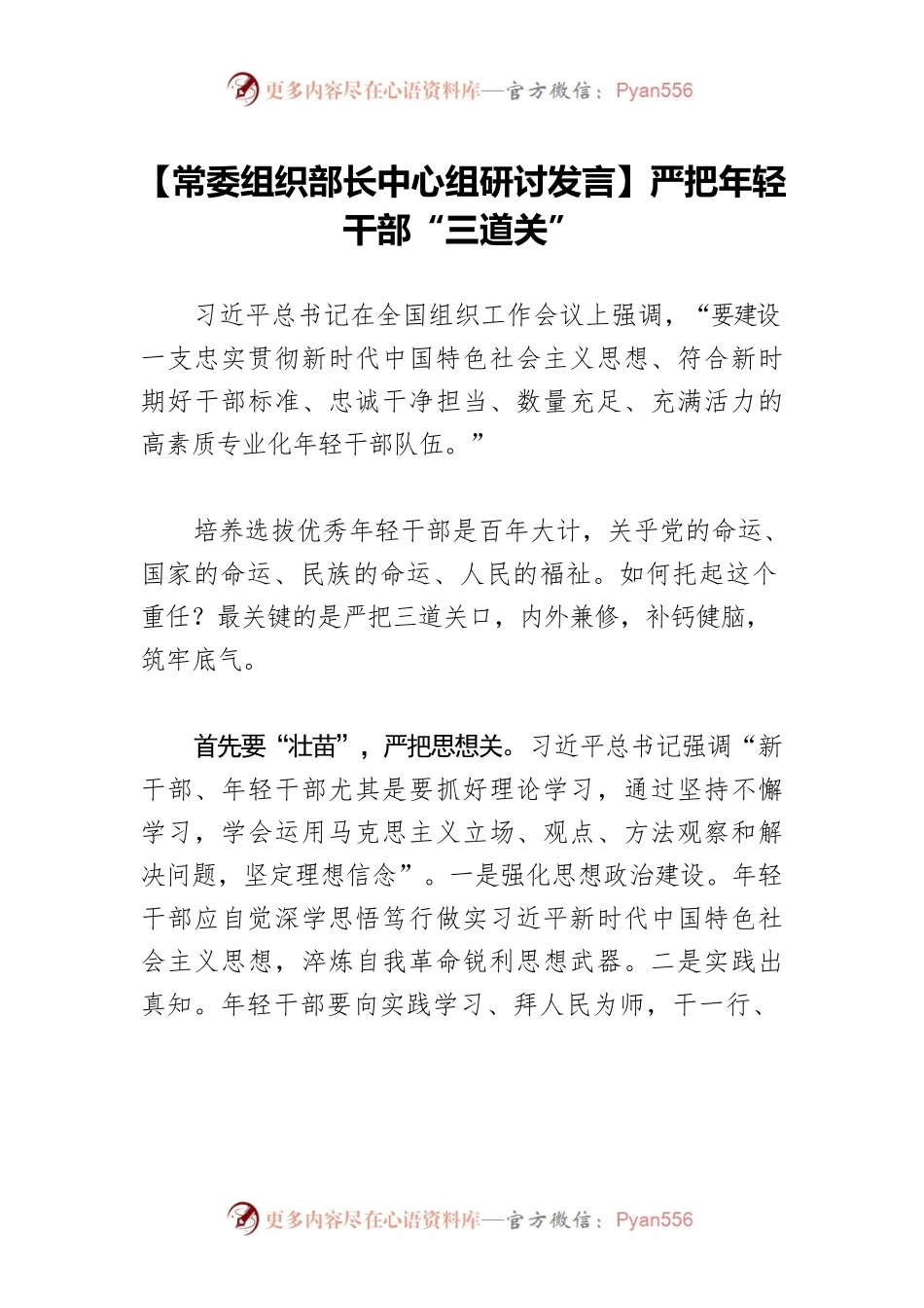 【常委组织部长中心组研讨发言】严把年轻干部“三道关”.docx_第1页