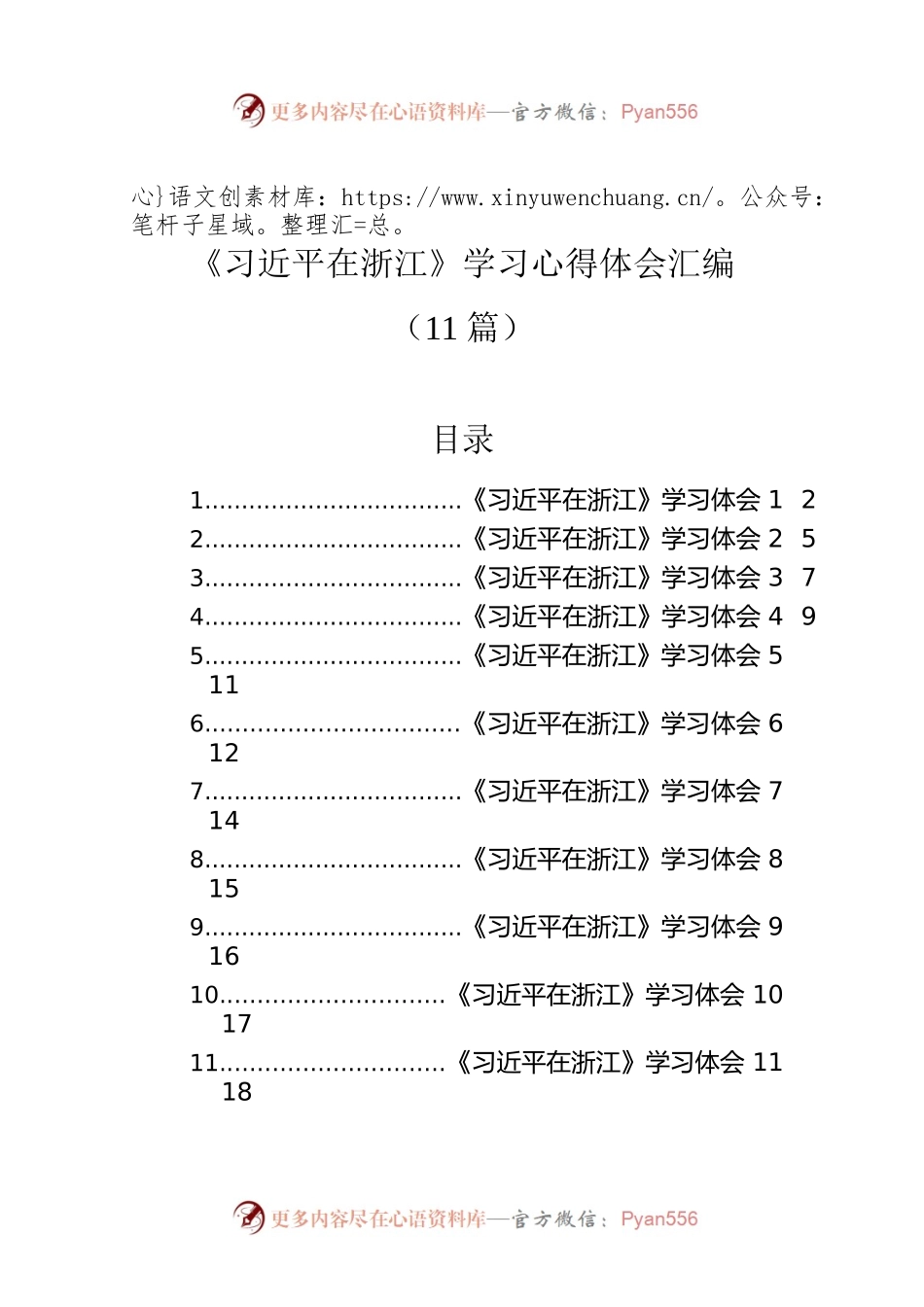 《习近平在浙江》学习心得体会汇编（11篇）.docx_第1页