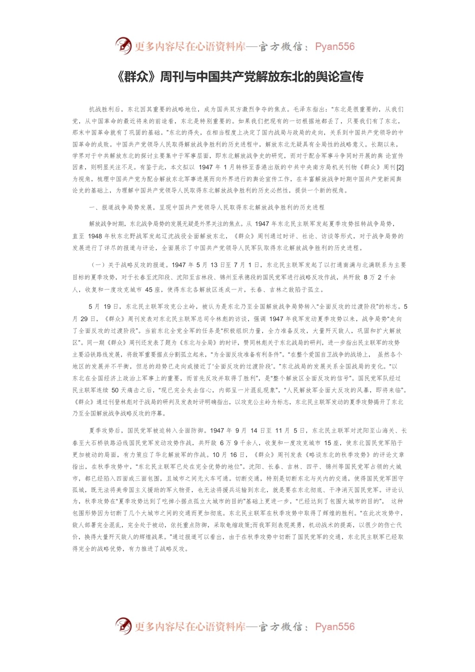 《群众》周刊与中国共产党解放东北的舆论宣传.docx_第1页