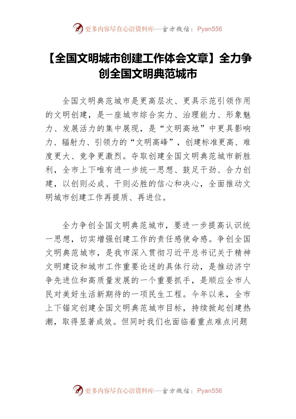【全国文明城市创建工作体会文章】全力争创全国文明典范城市.docx_第1页
