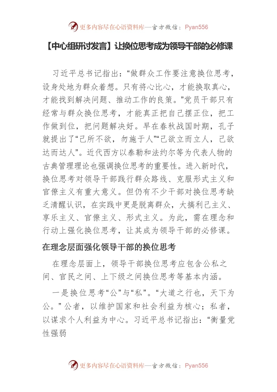 【中心组研讨发言】让换位思考成为领导干部的必修课.docx_第1页