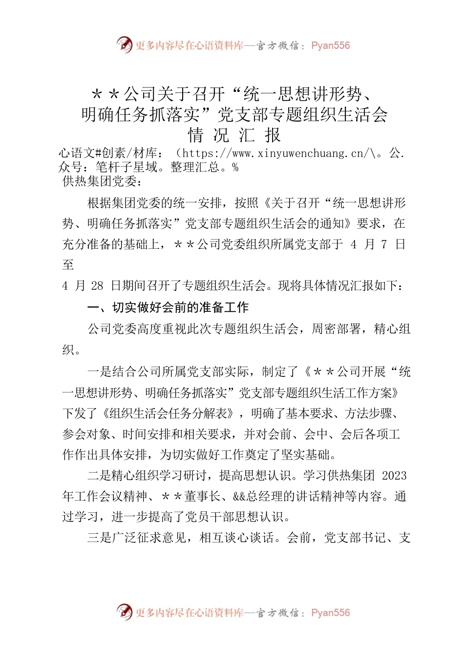 “统一思想讲形势、明确任务抓落实”党支部专题组织生活会情况汇报.docx_第1页