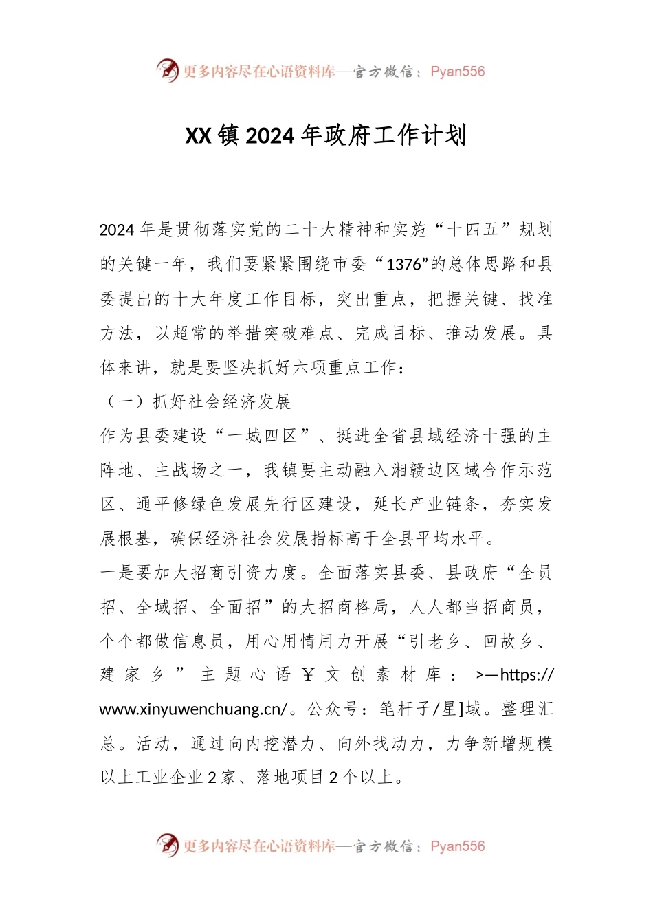 XX镇2024年政府工作计划.docx_第1页