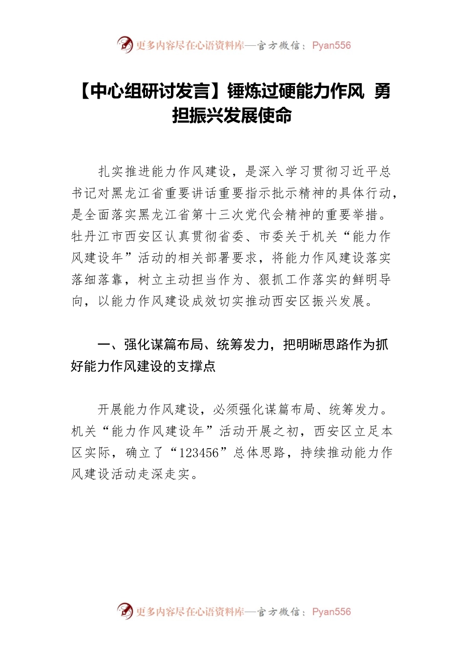 【中心组研讨发言】锤炼过硬能力作风 勇担振兴发展使命.docx_第1页