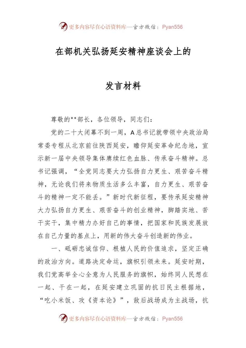 XX领导在部机关弘扬延安精神座谈会上的发言材料.docx_第1页