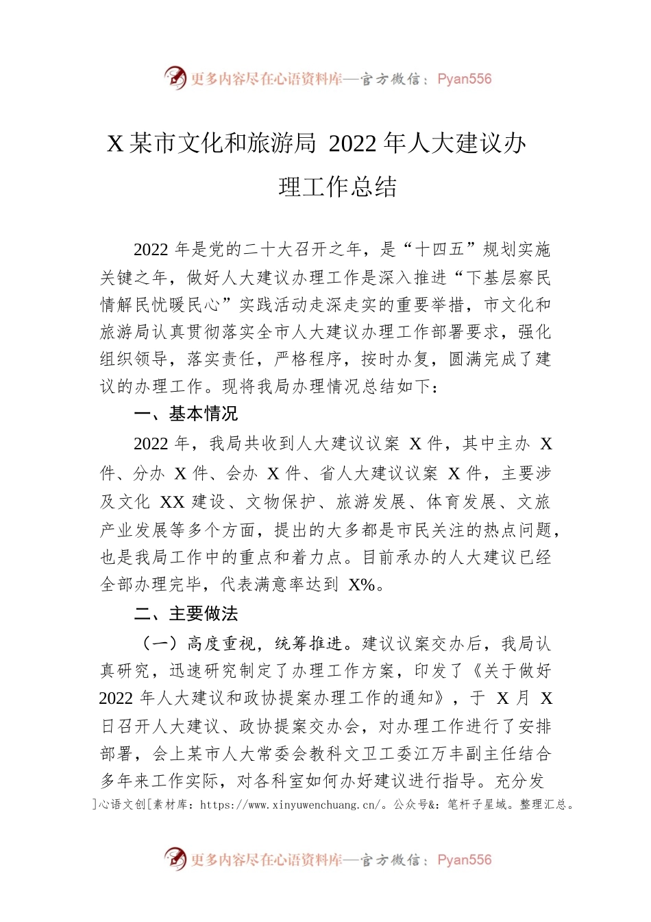 XX市文化和旅游局2022年人大建议办理工作总结（20220915）.docx_第1页