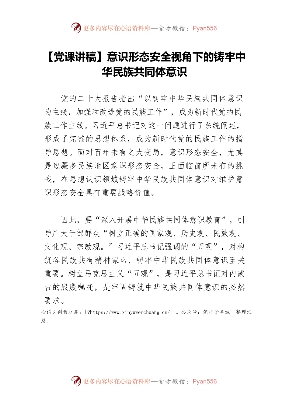 【党课讲稿】意识形态安全视角下的铸牢中华民族共同体意识.docx_第1页