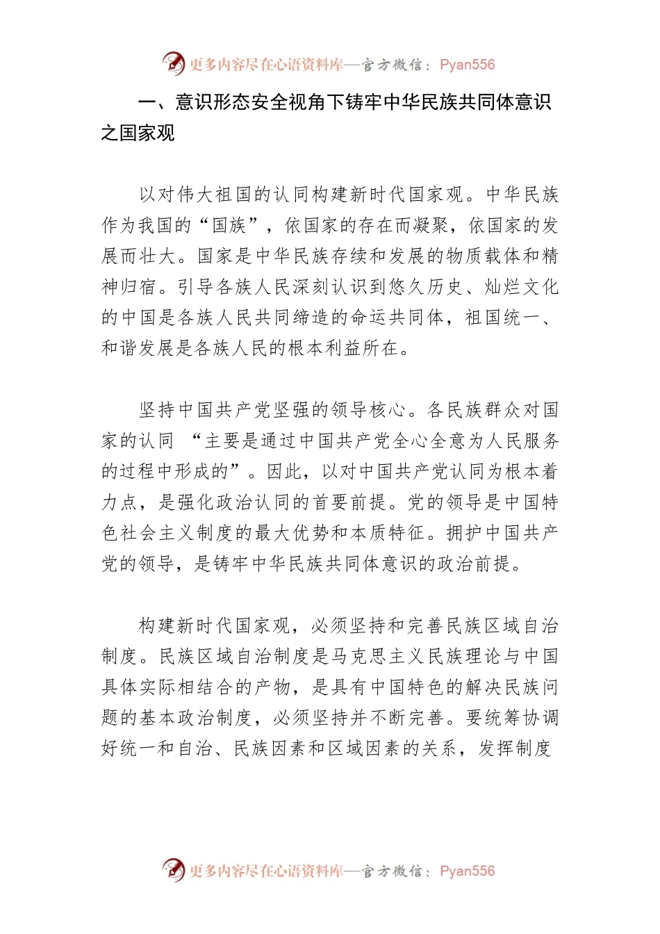【党课讲稿】意识形态安全视角下的铸牢中华民族共同体意识.docx_第2页
