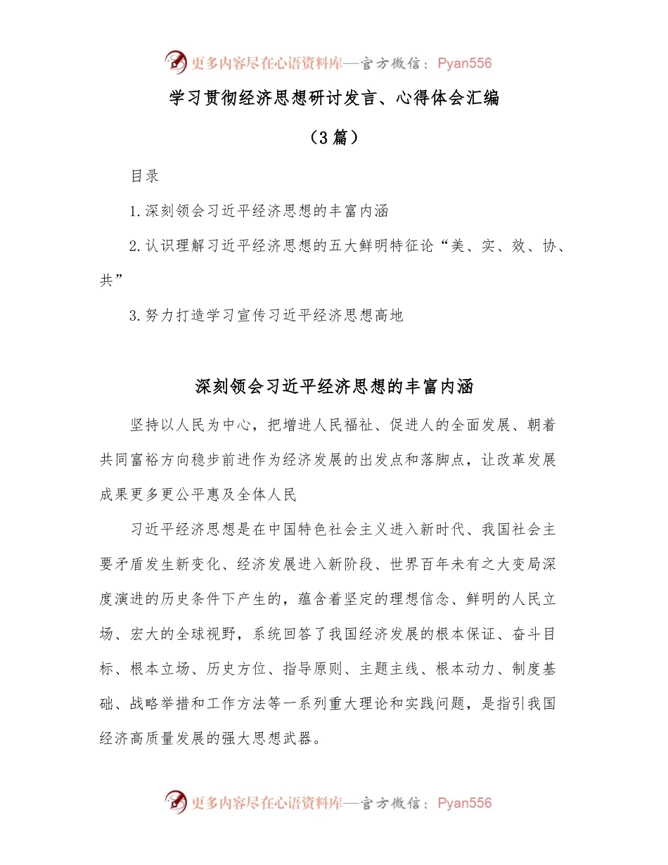 [3篇]学习贯彻经济思想研讨发言、心得体会汇编.docx_第1页