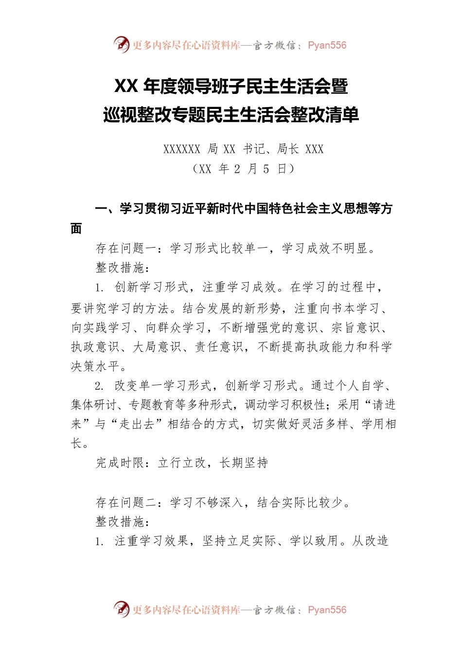 XX年度领导班子民主生活会暨巡视整改专题民主生活会整改清单.docx_第1页