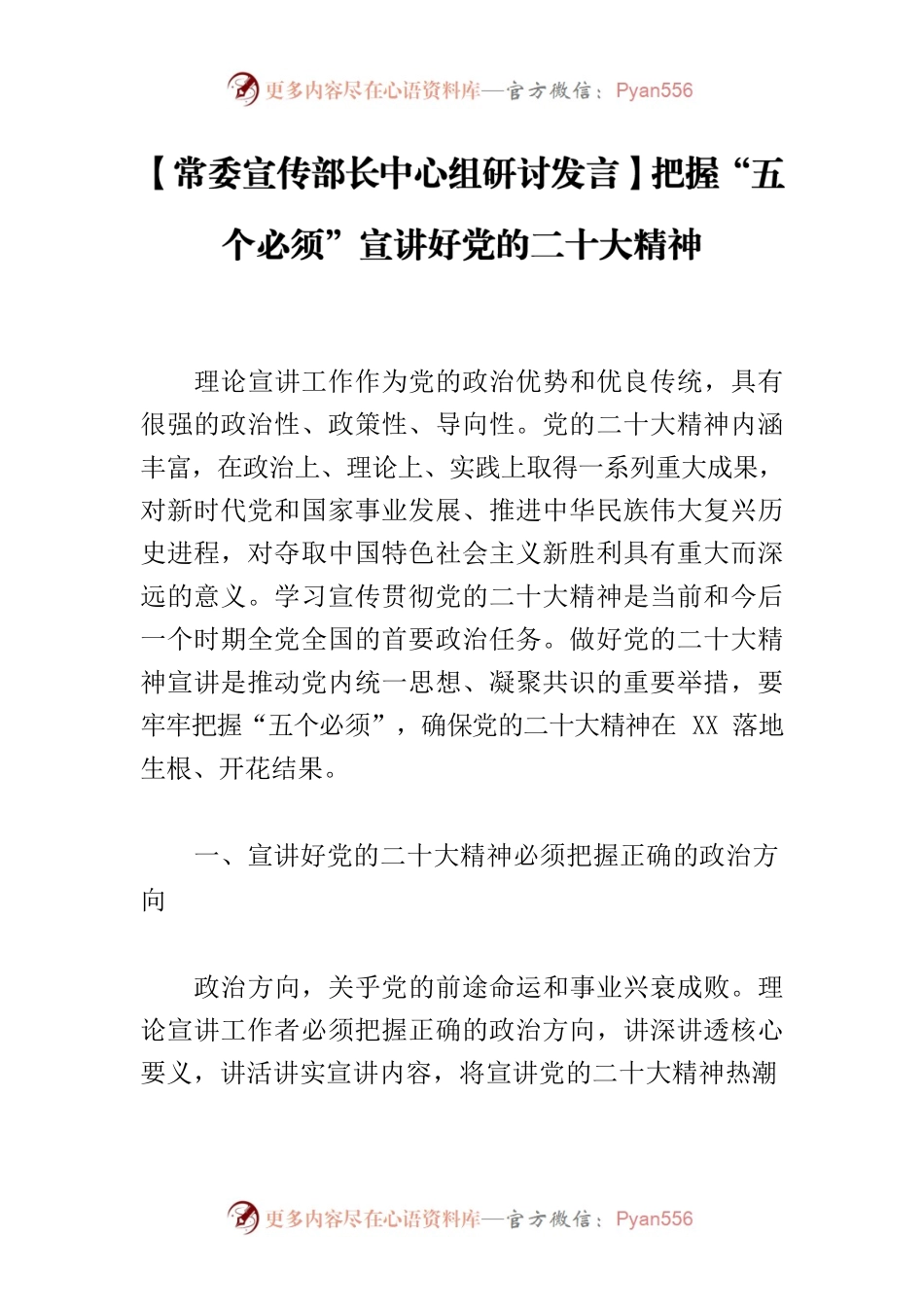 【常委宣传部长中心组研讨发言】把握“五个必须”宣讲好党的二十大精神.docx_第1页