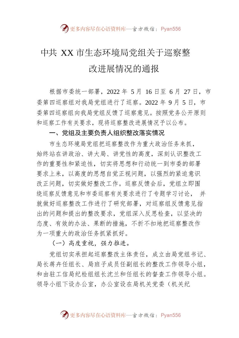 XX市生态环境局党组关于巡察整改进展情况的通报（20230203）.docx_第1页