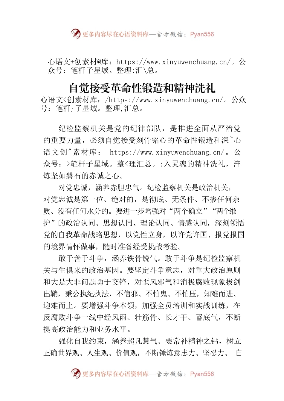 《中国纪检监察报》刊发米成署名文章：自觉接受革命性锻造和精神洗礼（20230728）.docx_第1页