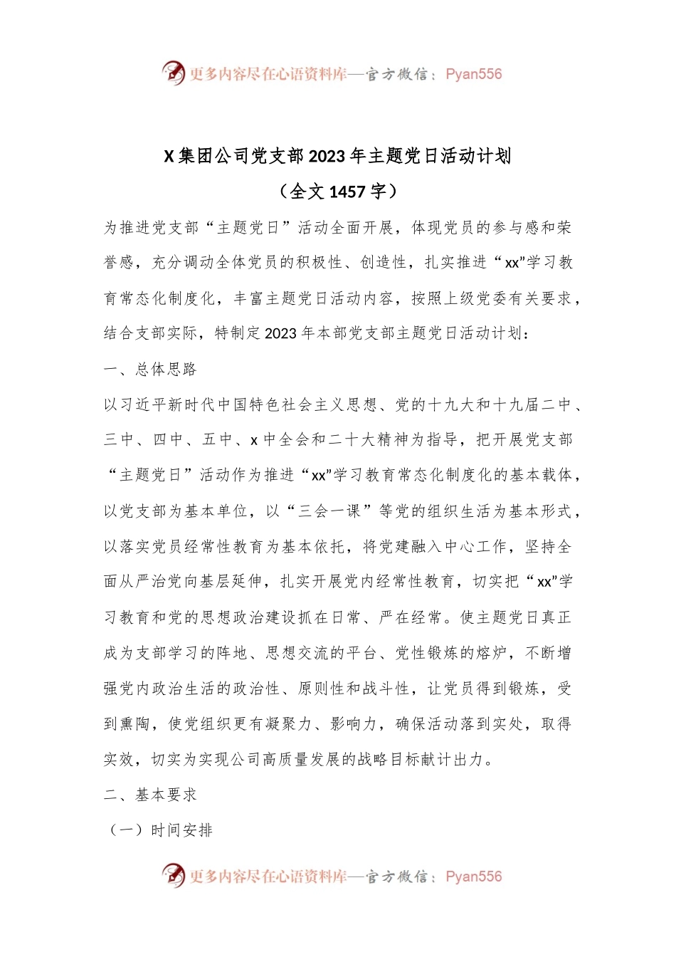 X集团公司党支部2023年主题党日活动计划（全文1457字）.docx_第1页