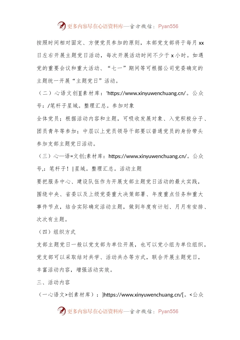 X集团公司党支部2023年主题党日活动计划（全文1457字）.docx_第2页