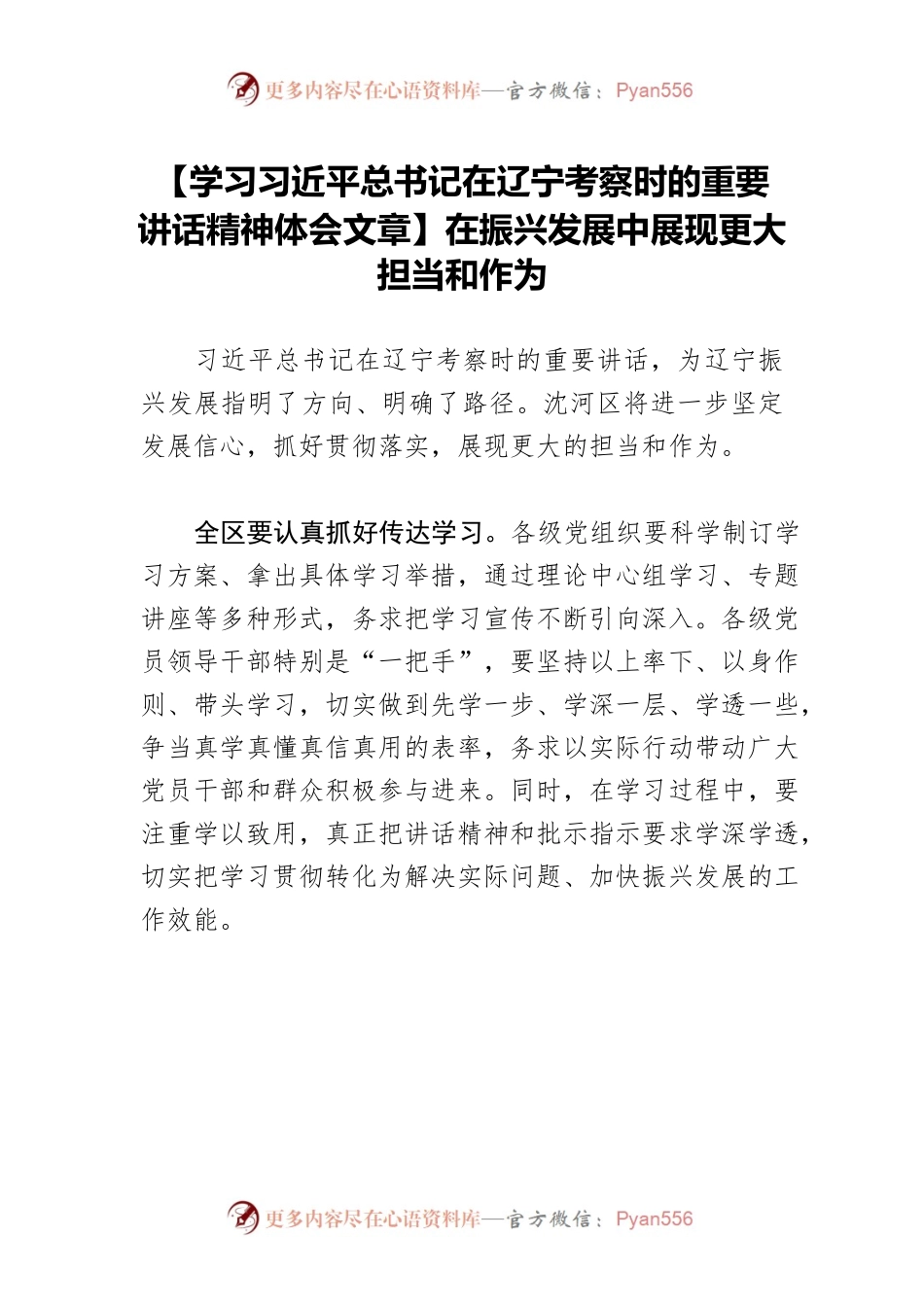 【学习习近平总书记在辽宁考察时的重要讲话精神体会文章】在振兴发展中展现更大担当和作为.docx_第1页