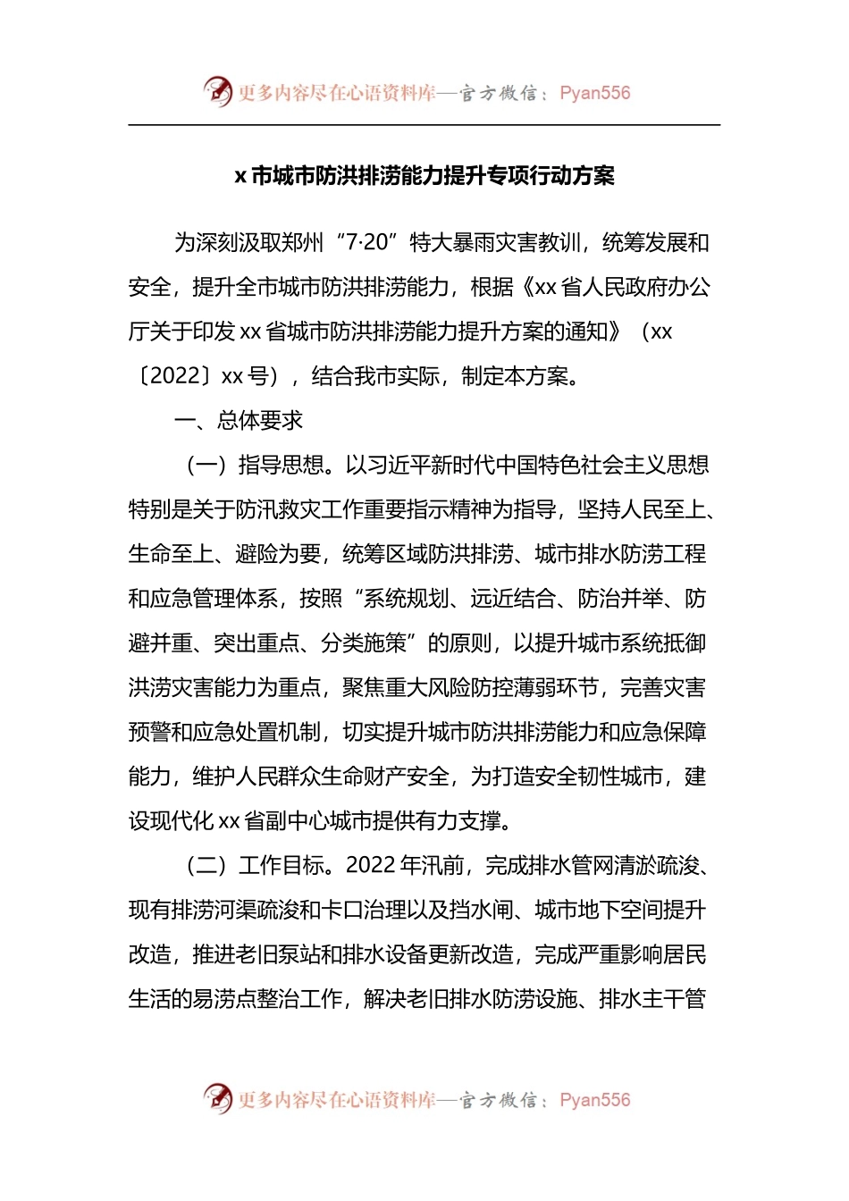 x市城市防洪排涝能力提升专项行动方案.docx_第1页