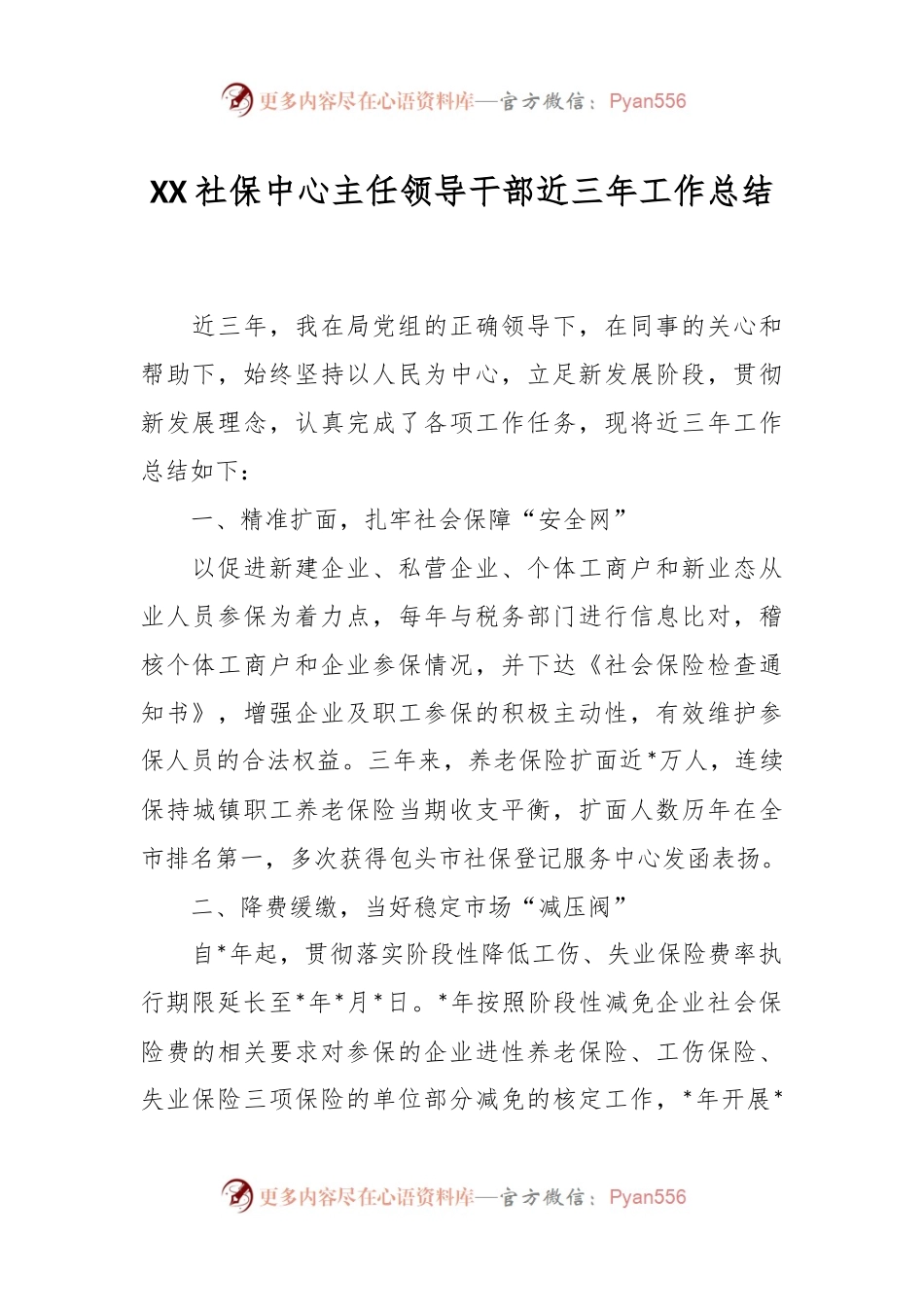 XX社保中心主任领导干部近三年工作总结.docx_第1页