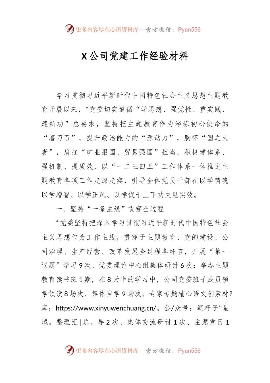 X公司党建工作经验材料.docx_第1页