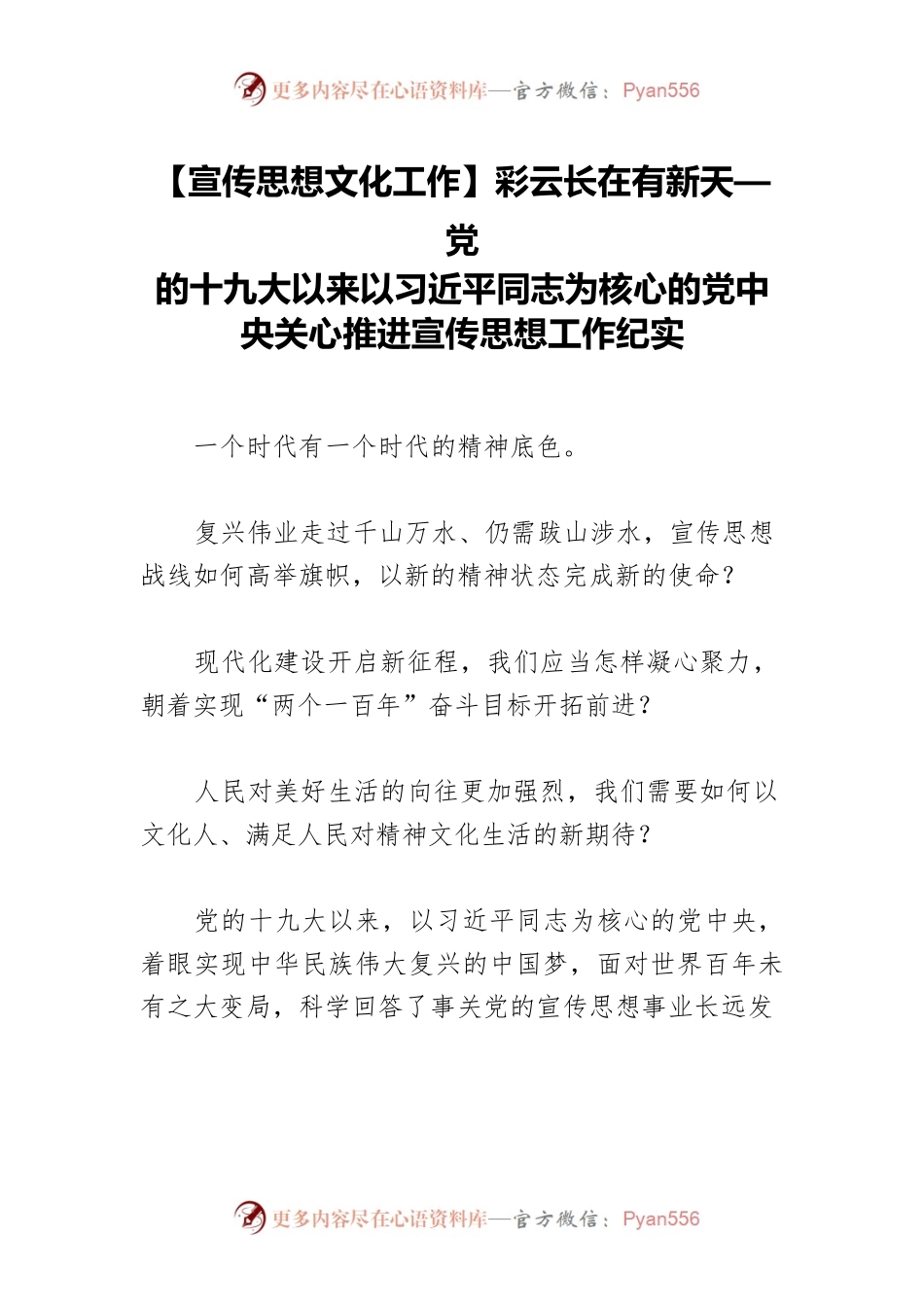 【宣传思想文化工作】彩云长在有新天—党的十九大以来以习近平同志为核心的党中央关心推进宣传思想工作纪实.docx_第1页