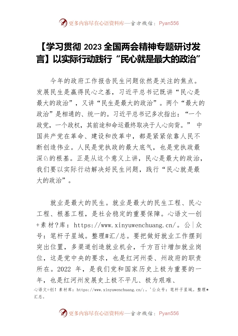 【学习贯彻2023全国两会精神专题研讨发言】以实际行动践行“民心就是最大的政治”.docx_第1页