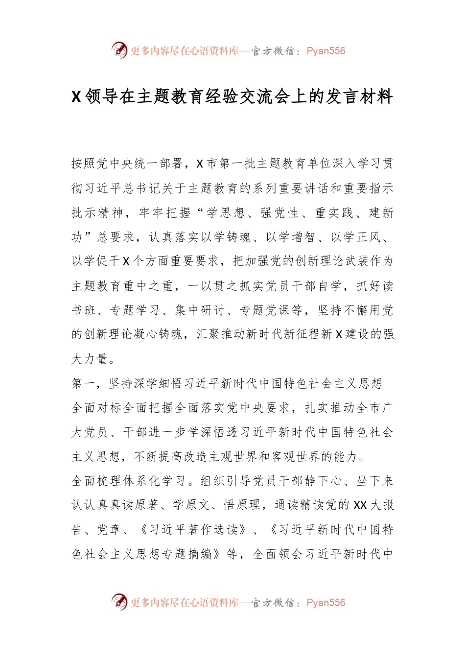 X领导在主题教育经验交流会上的发言材料.docx_第1页