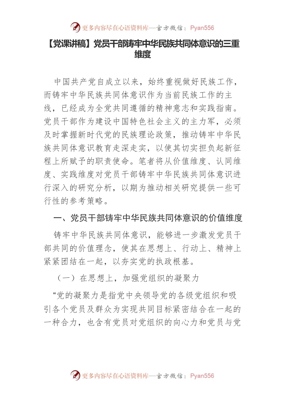 【党课讲稿】党员干部铸牢中华民族共同体意识的三重维度.docx_第1页