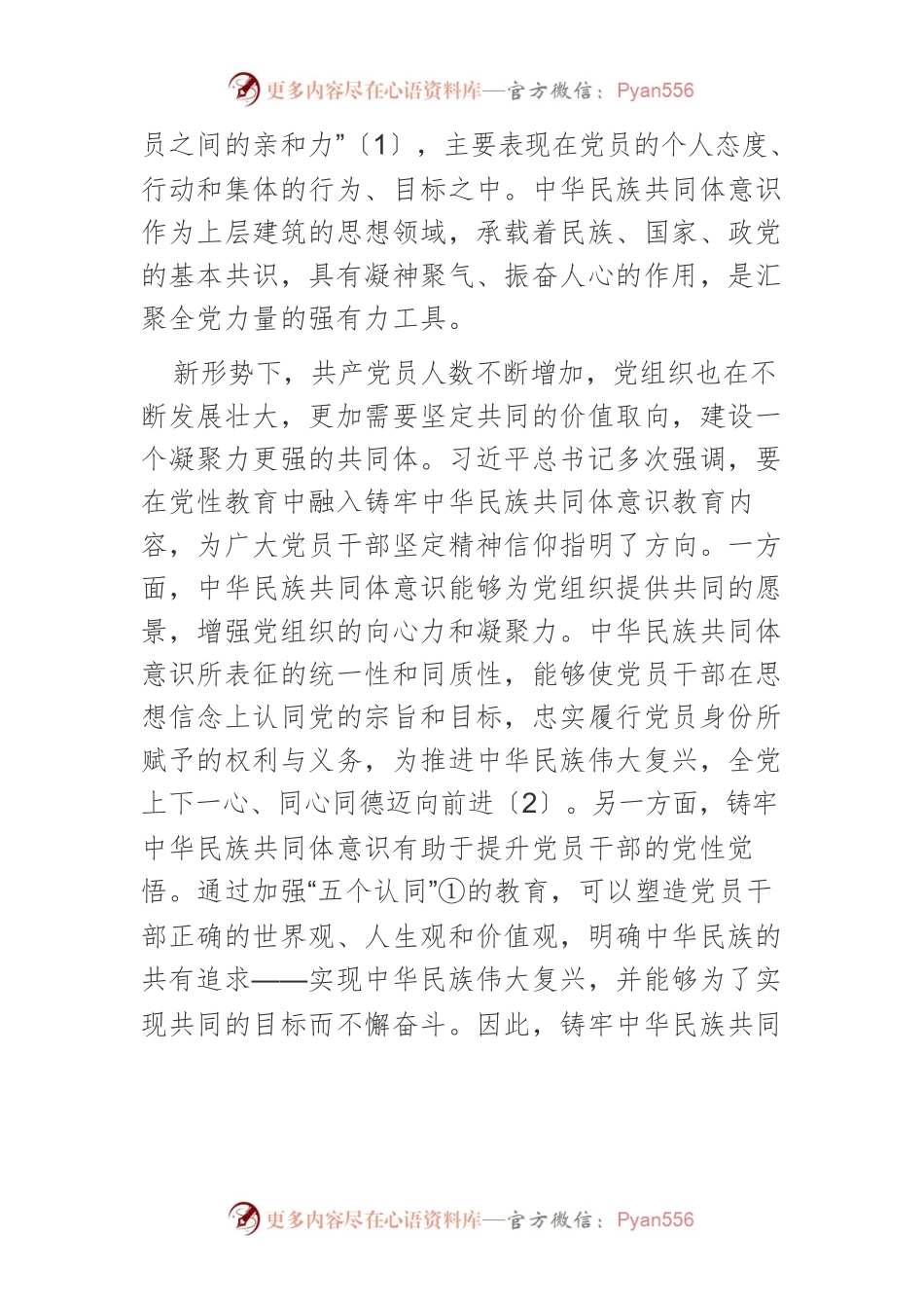 【党课讲稿】党员干部铸牢中华民族共同体意识的三重维度.docx_第2页