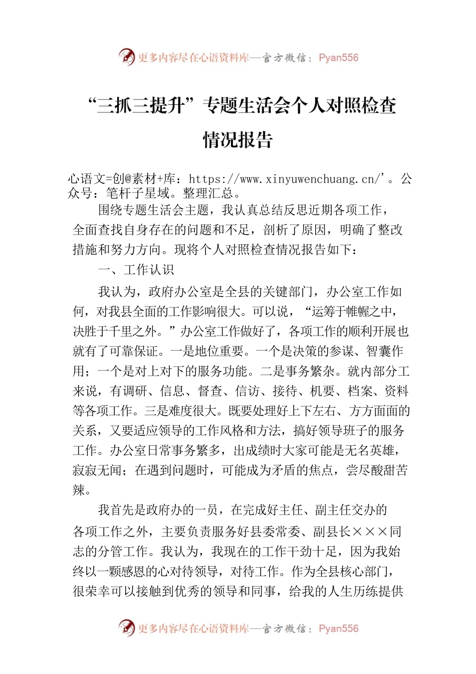 “三抓三提升”专题生活会个人对照检查情况报告.docx_第1页