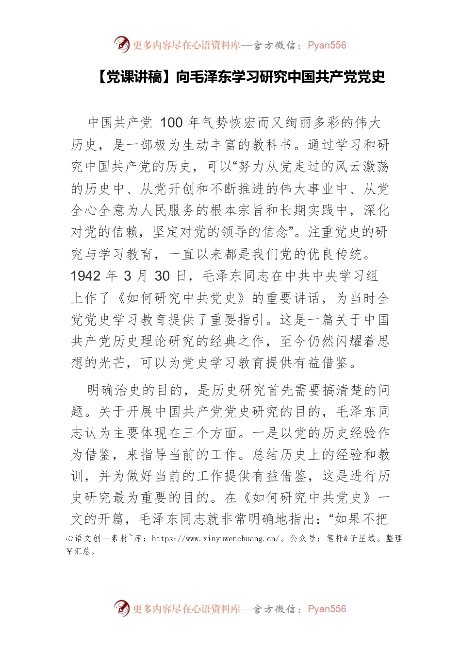 【党课讲稿】向毛泽东学习研究中国共产党党史.docx_第1页