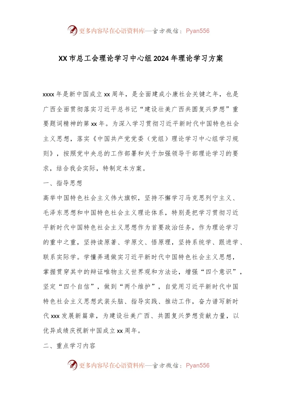 XX市总工会理论学习中心组2024年理论学习方案.docx_第1页