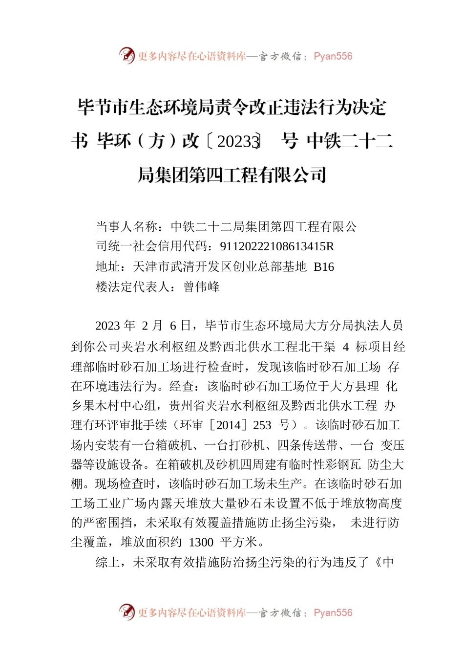 XX市生态环境局责令改正违法行为决定书 毕环（方）改〔2023〕3号 中铁二十二局集团第四工程有限公司.docx_第1页
