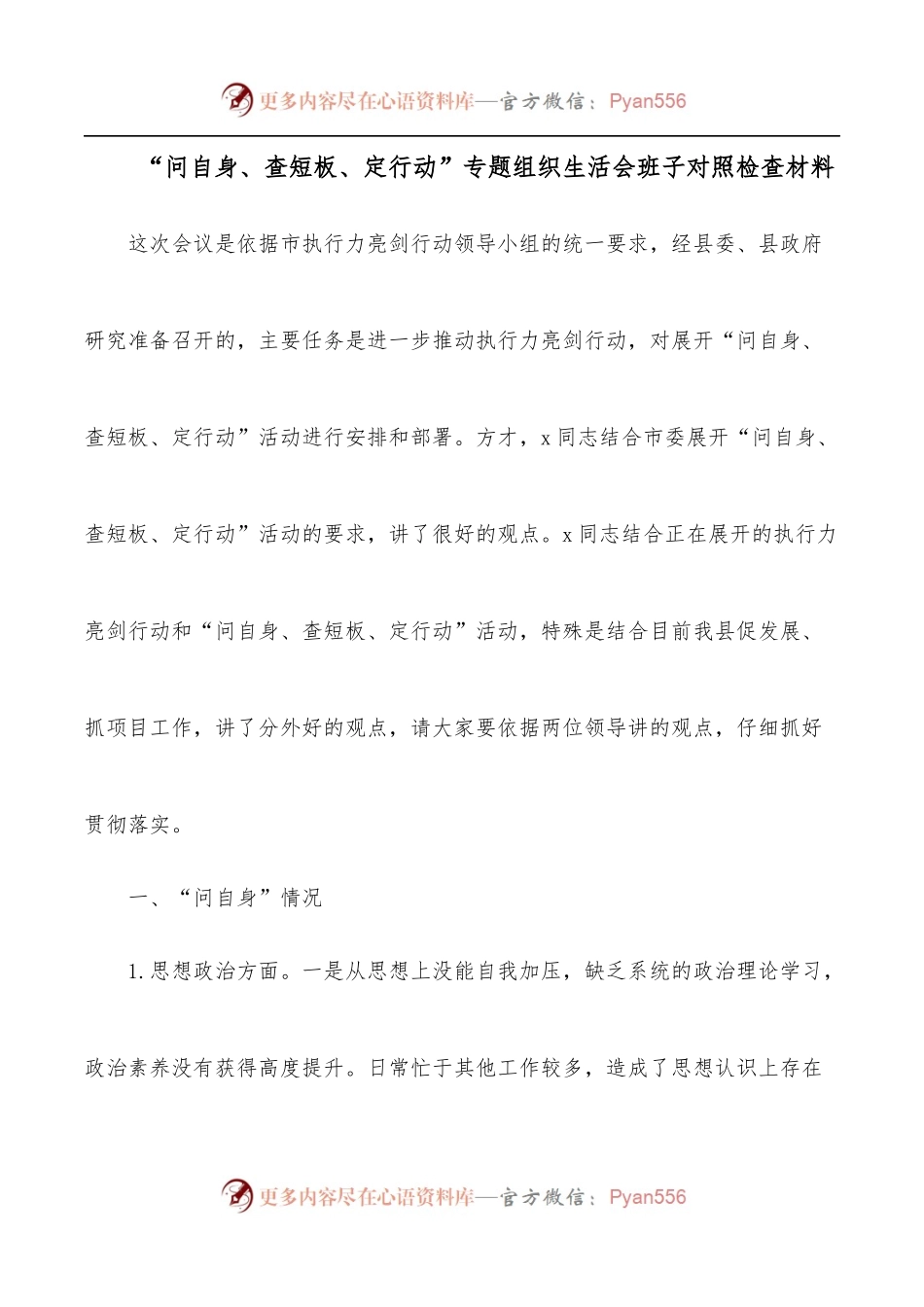 “问自身、查短板、定行动”专题组织生活会班子对照检查材料.docx_第1页