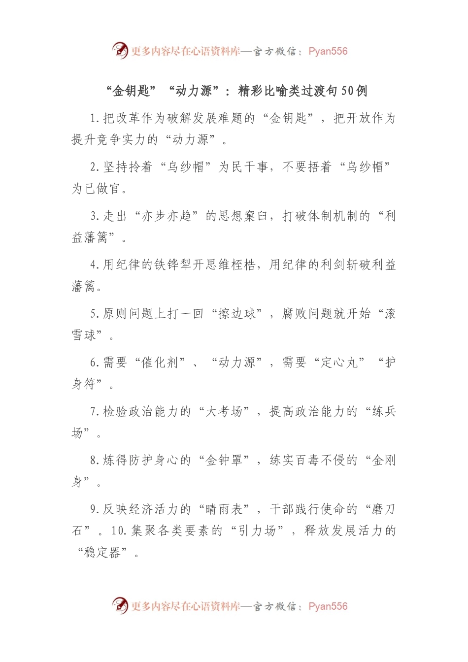 “金钥匙”“动力源”：精彩比喻类过渡句50例.docx_第1页
