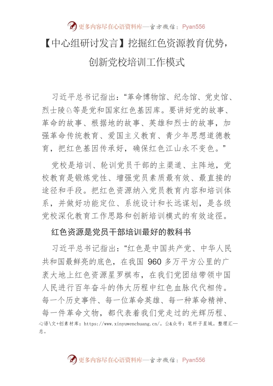 【中心组研讨发言】挖掘红色资源教育优势，创新党校培训工作模式.docx_第1页