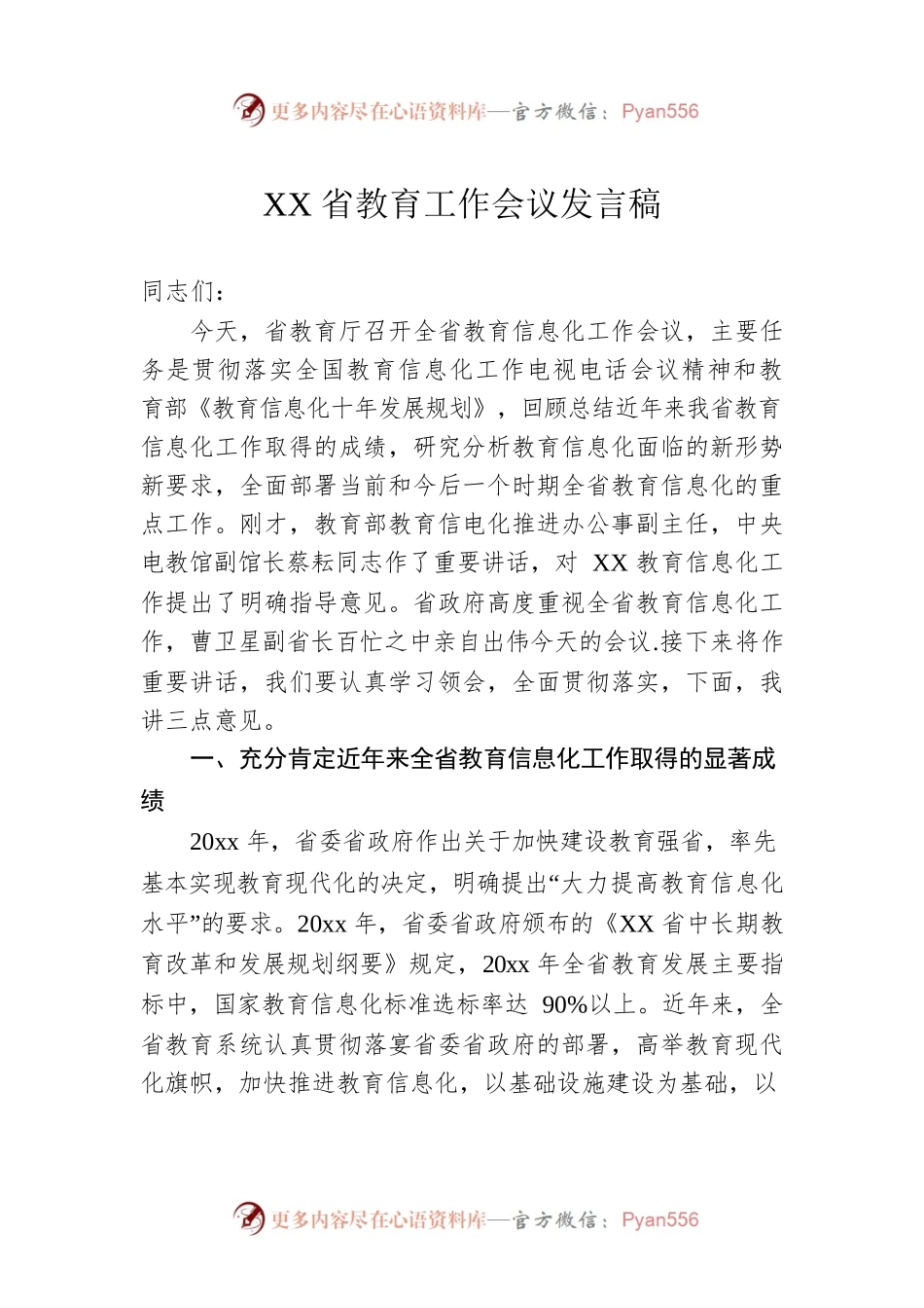 XX省教育工作会议发言稿.docx_第1页