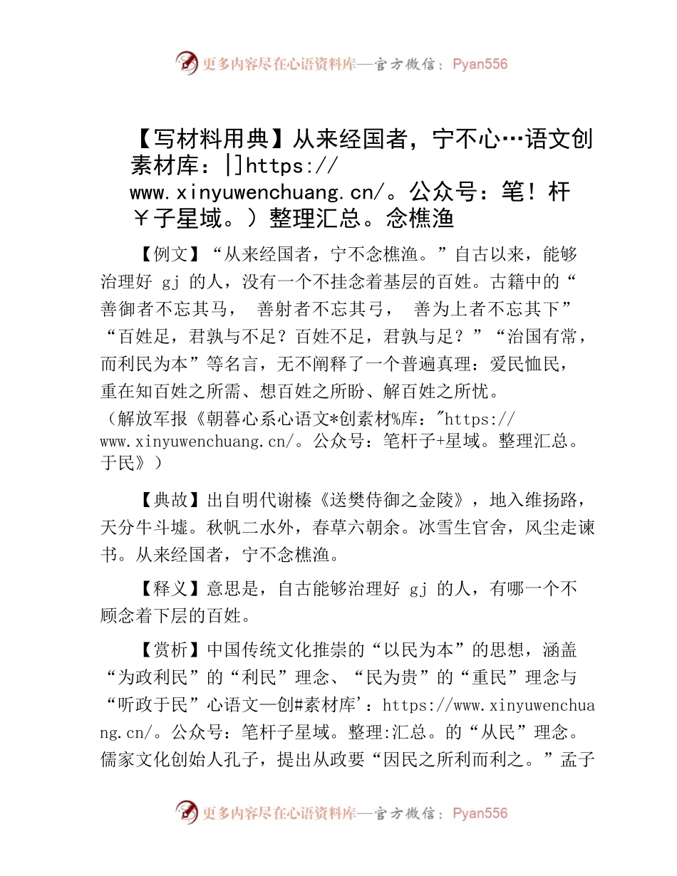 【写材料用典】从来经国者，宁不念樵渔.docx_第1页