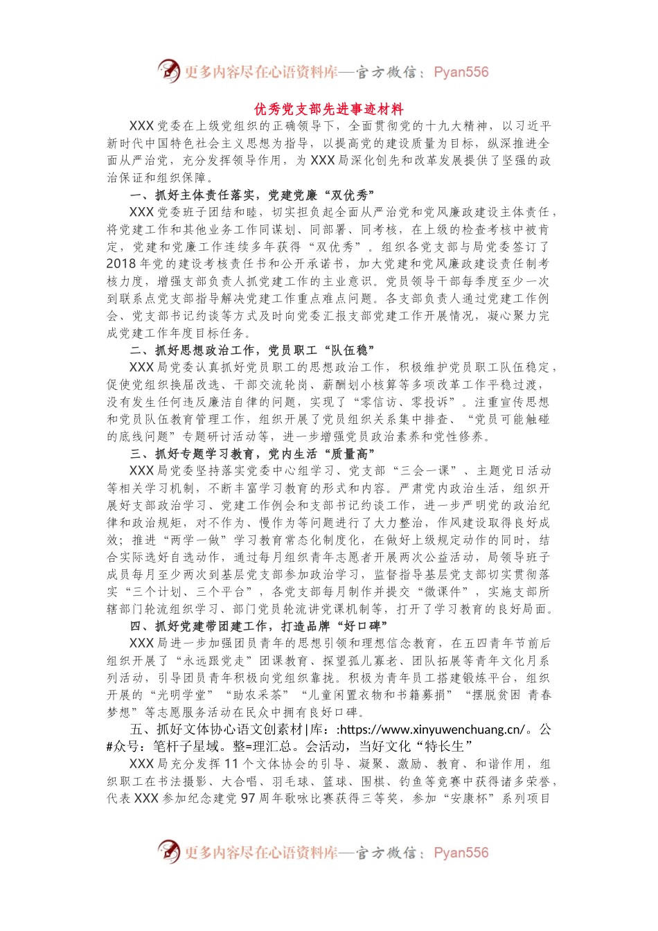 【两优一先】优秀党员、优秀党务工作者、先进基层党组织先进事迹材料.docx_第1页