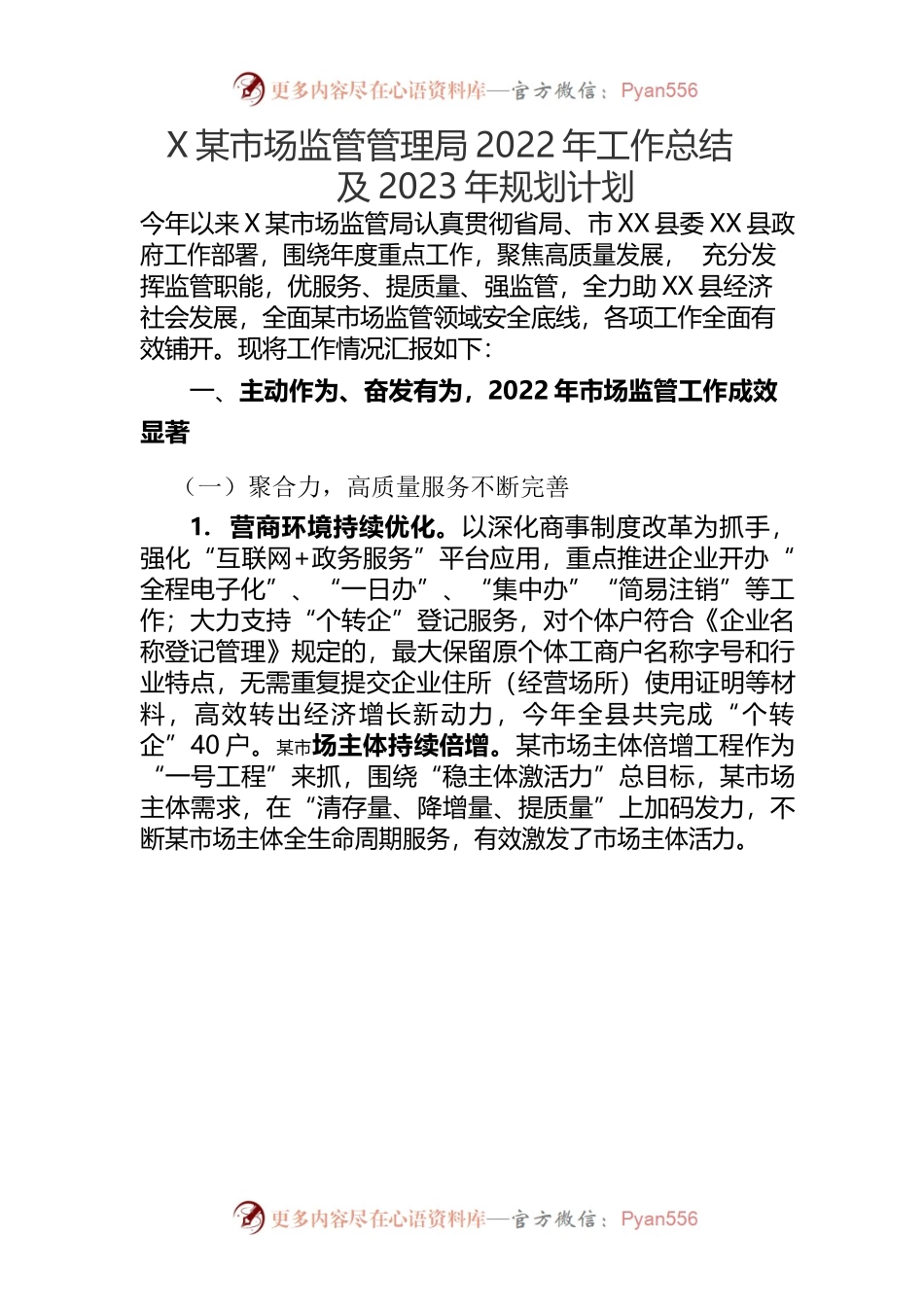 X县市场监管管理局2022年工作总结及2023年规划计划.docx_第1页