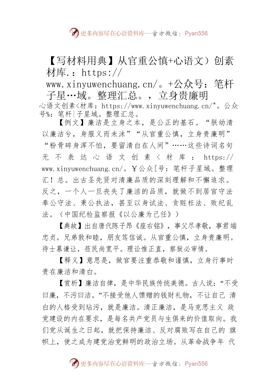 【写材料用典】从官重公慎，立身贵廉明.docx_第1页