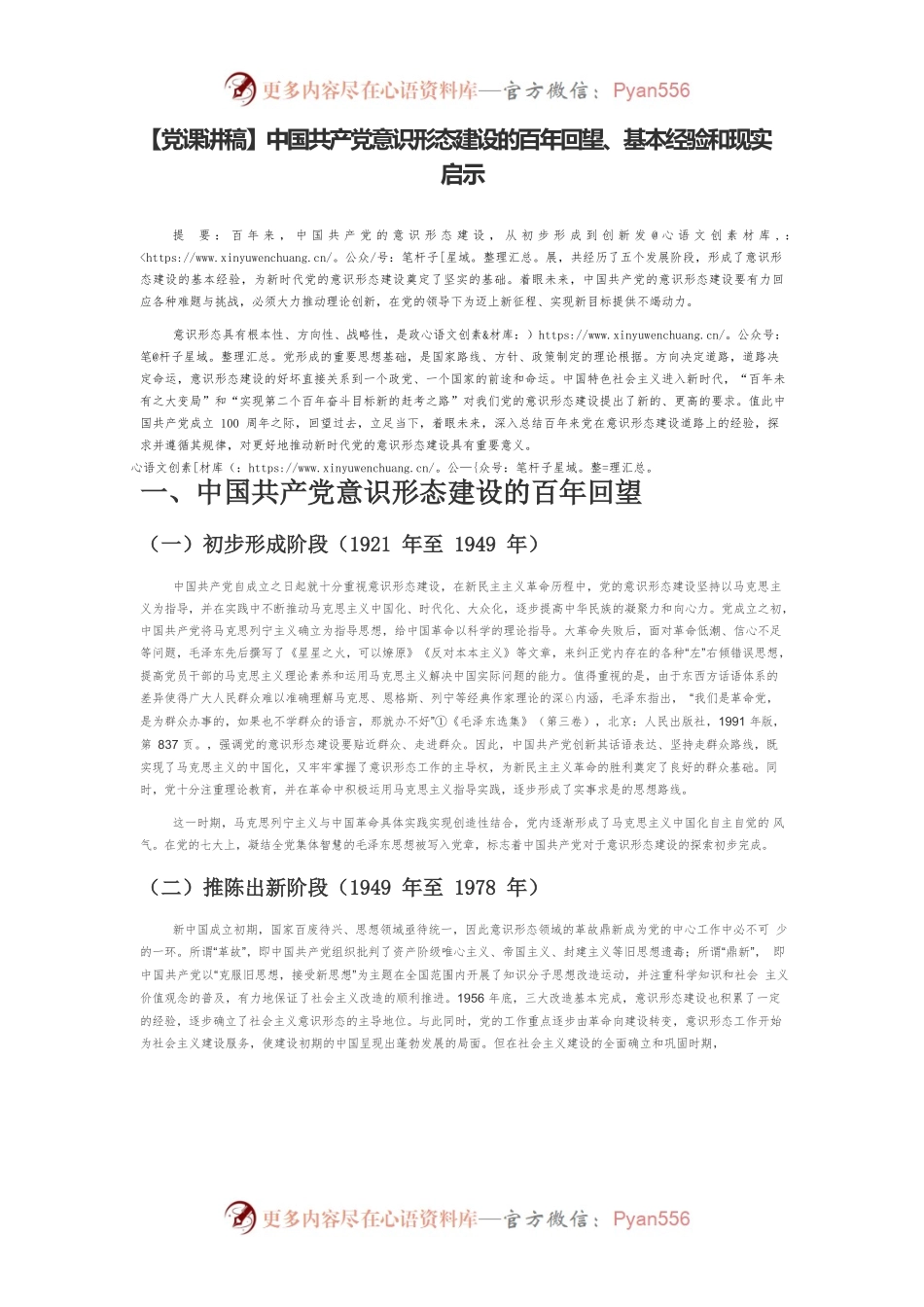 【党课讲稿】中国共产党意识形态建设的百年回望、基本经验和现实启示.docx_第1页