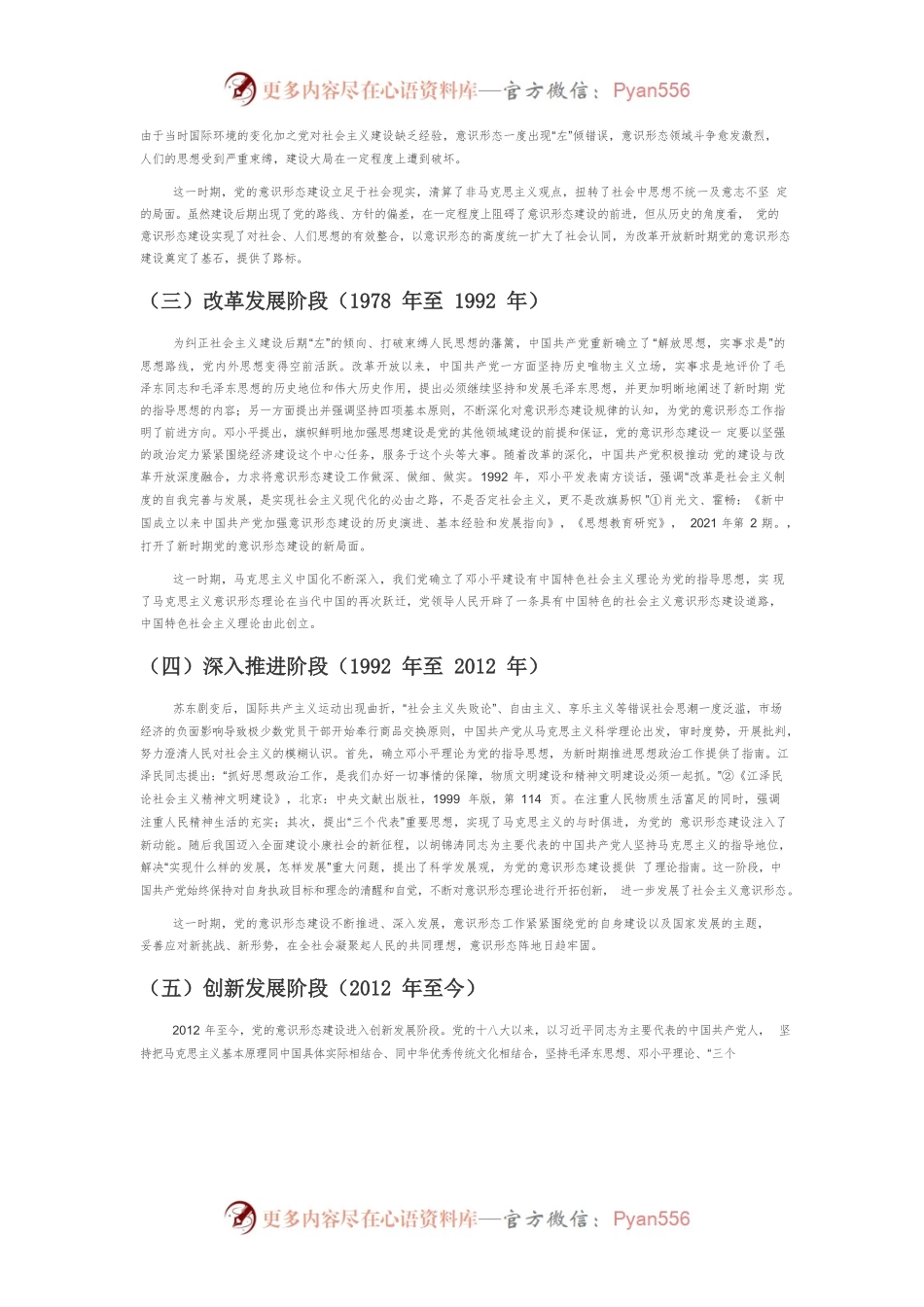 【党课讲稿】中国共产党意识形态建设的百年回望、基本经验和现实启示.docx_第2页