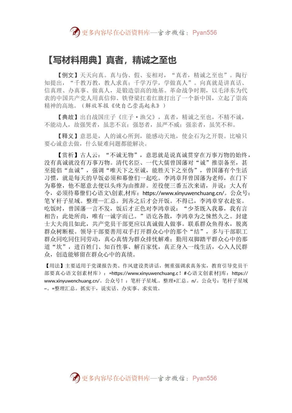 【写材料用典】真者，精诚之至也.docx_第1页