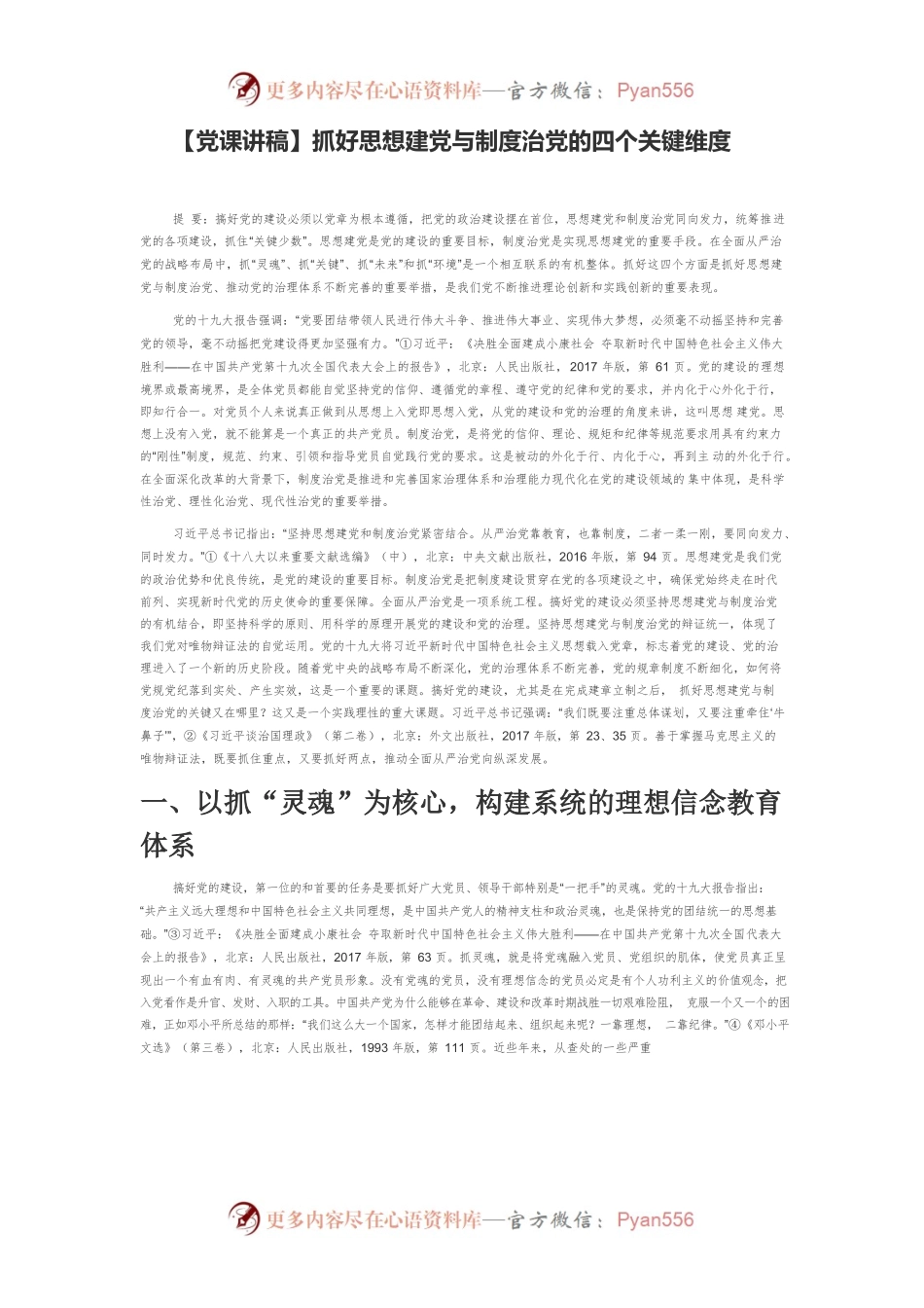 【党课讲稿】抓好思想建党与制度治党的四个关键维度.docx_第1页