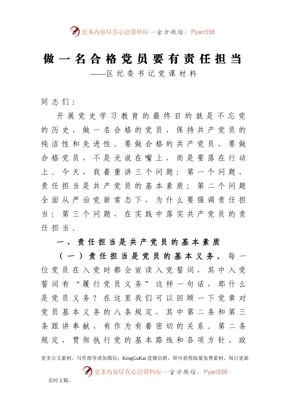 【党课范文】做一名合格党员要有责任担当区纪委书记党课材料.docx_第1页