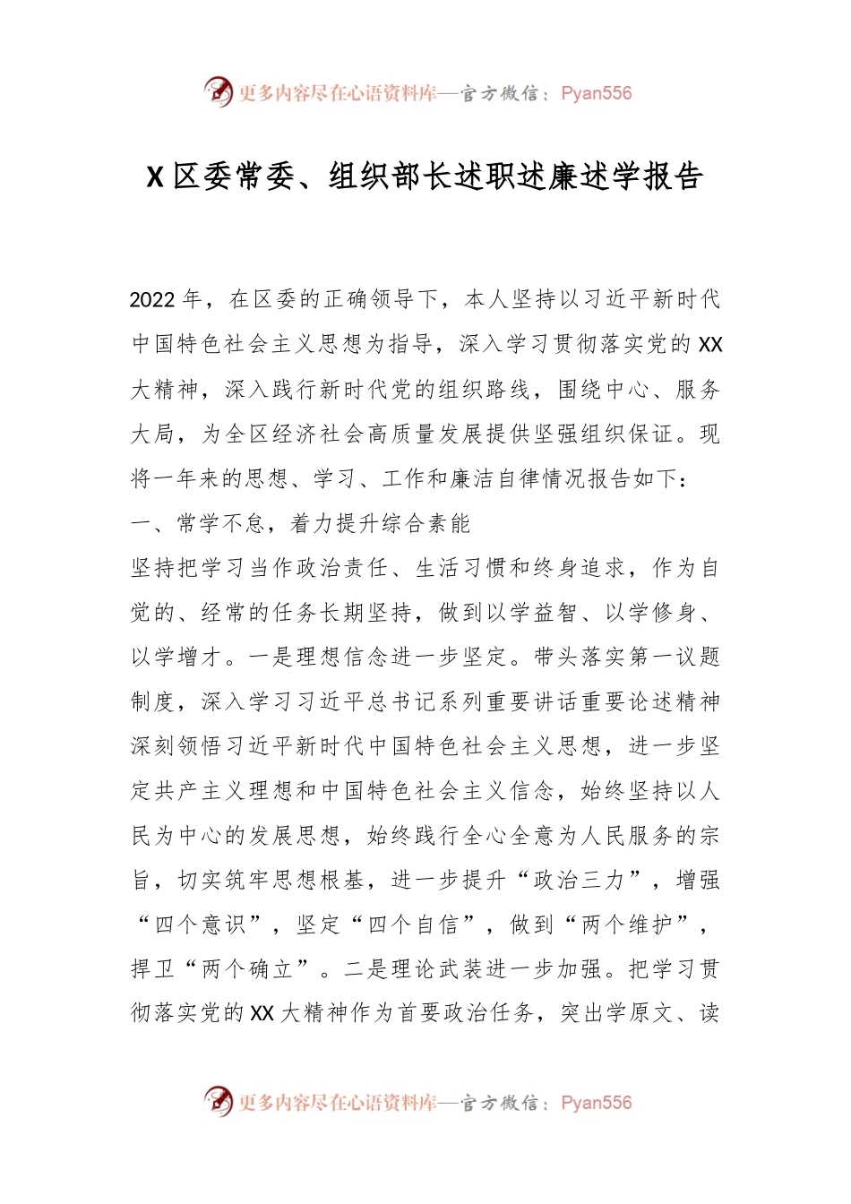 X区委常委、组织部长述职述廉述学报告.docx_第1页